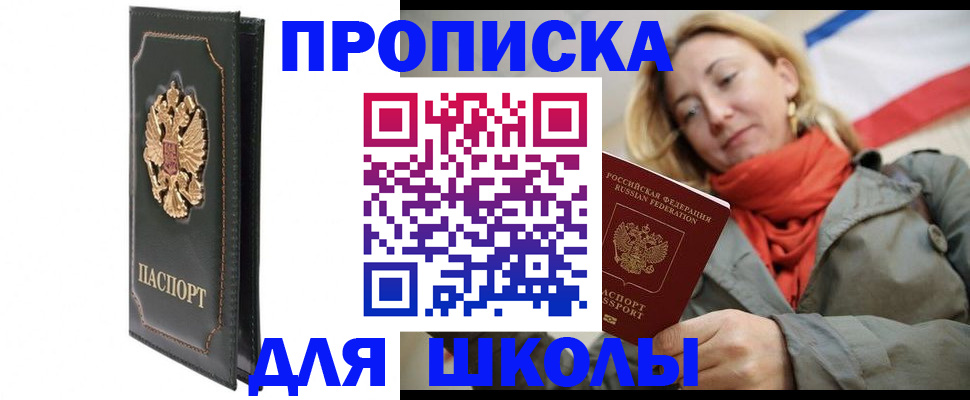 временная регистрация для школы в Бабаево